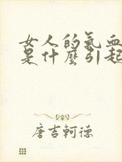 女人的气血不足是什么引起的封面