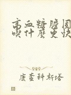 高血糖胆固醇要吃什么更快好