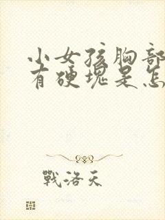 小女孩胸部一边有硬块是怎么回事