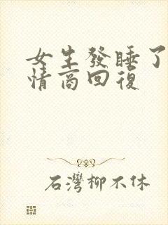 女生发睡了吗高情商回复