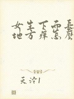 女生下面长毛的地方痒怎么办