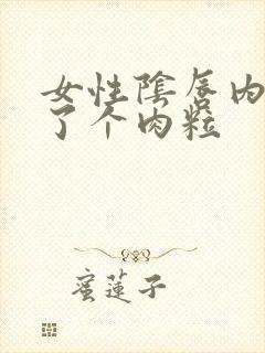 女性阴唇内侧长了个肉粒封面