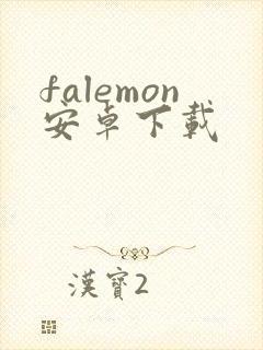 falemon安卓下载