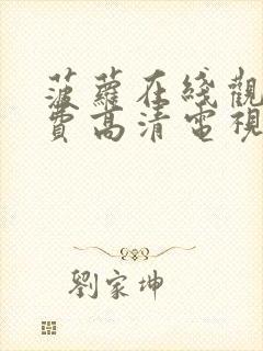 菠萝在线观看免费高清电视剧大全