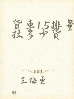 货车1.5排量拉多少货封面