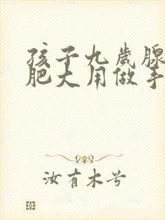 孩子九岁腺样体肥大用做手术吗?封面