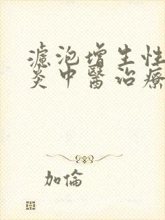 滤泡增生性咽喉炎中医治疗