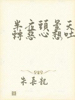 半夜头晕天旋地转恶心想吐