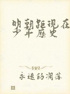 明朝距现在有多少年历史