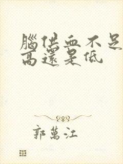 脑供血不足血压高还是低