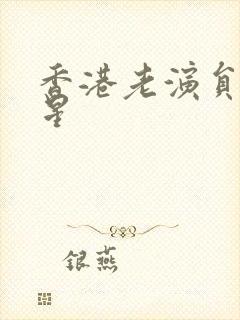 香港老演员女明星
