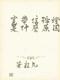 宽带信号灯不亮是什么原因