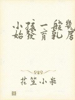 小孩一般几岁开始发育乳房