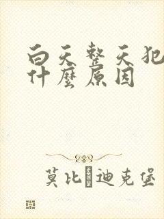 白天整天犯困是什么原因封面