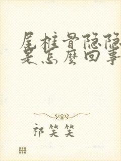 尾椎骨隐隐作痛是怎么回事