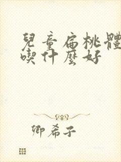 儿童扁桃体肥大吃什么好