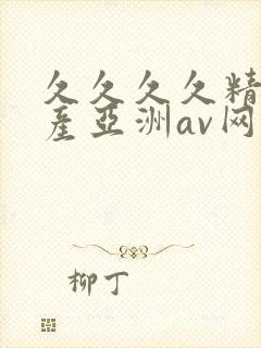 久久久久精品国产亚洲av网页