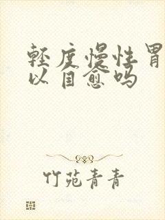 轻度慢性胃炎可以自愈吗