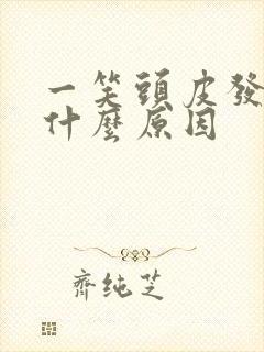 一笑头皮发麻是什么原因封面