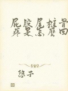 屁股尾椎骨上面疼是怎么回事