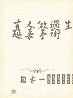 有人做过生殖器延长手术封面