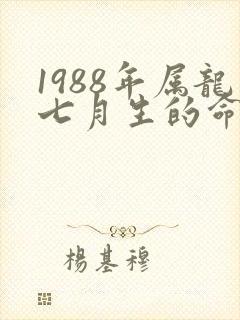 1988年属龙七月生的命运怎样