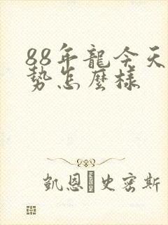 88年龙今天运势怎么样