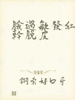 脸过敏发红发痒干脱皮封面