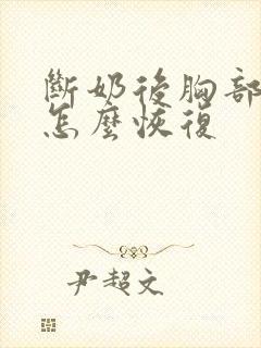 断奶后胸部萎缩怎么恢复封面