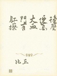 肛门大便后用纸擦有血怎么回事