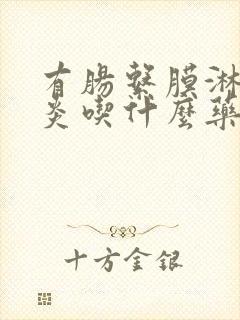 有肠系膜淋巴结炎吃什么药