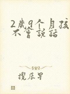 2岁9个月孩子不会说话封面