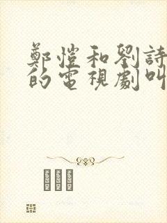 郑恺和刘诗诗演的电视剧叫什么名字