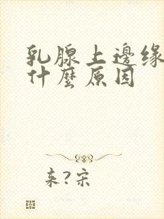 乳腺上边缘疼是什么原因