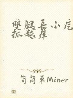 双腿长小疙瘩越抓越痒