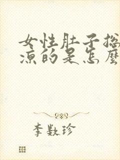 女性肚子总是凉凉的是怎么回事