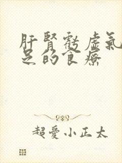 肝肾亏虚气血不足的食疗