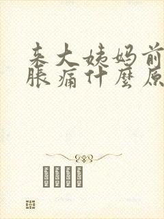 来大姨妈前胸部胀痛什么原因