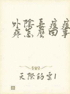 外阴长痘痘瘙痒疼怎么回事