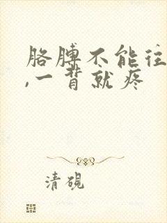 胳膊不能往后背,一背就疼