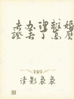 去办理离婚结婚证丢了怎么办封面