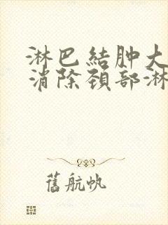 淋巴结肿大怎么消除颈部淋巴结