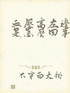 血压高左边头麻是怎么回事