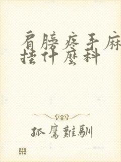 肩膀疼手麻应该挂什么科