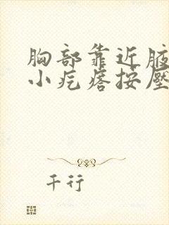 胸部靠近腋下有小疙瘩按压有点疼