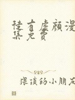 徒有虚颜漫画全集免费