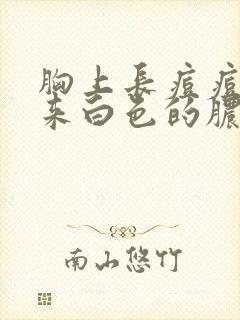 胸上长痘痘挤出来白色的脓