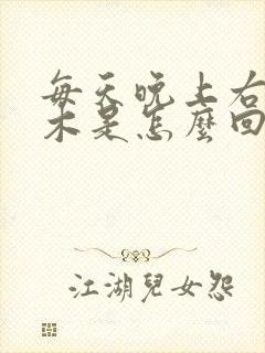 每天晚上右手麻木是怎么回事