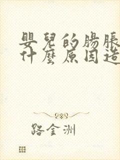 婴儿的肠胀气是什么原因造成的