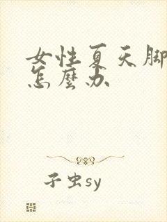 女性夏天脚冰凉怎么办